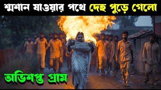 KAALI KHUHI movie explained in bangla | Haunting Realm