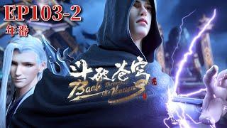 EP103-2 Fei Tian takes action again and vows revenge! |Battle Through the Heavens