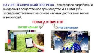 Что такое научно-технический прогресс и каковы его последствия?  Теория для 2 части ЕГЭ