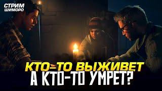 КТО ВЫЖИВЕТ, А КТО УМРЕТ? - СТРИМ ШИМОРО - ПРОХОЖДЕНИЕ Until Dawn PC на RTX 4090