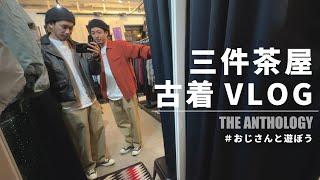 【古着】三軒茶屋の古着屋さんを友人と巡ろうとしたら1店舗で終わりました【おじさんと遊ぼう】