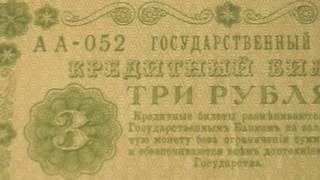 Три рубля 1918 года