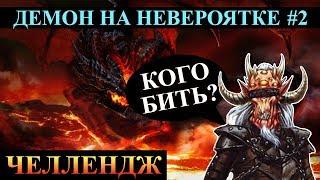 Герои 5 - НЕВЕРОЯТНЫЕ существа и малая карта #2(Сложность герой)(Инферно)