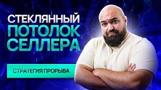 Что ограничивает рост селлера? 6 ПРИЧИН ПРОВАЛА бизнеса на маркетплейсах, смотри и исправляй!