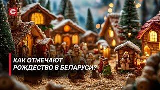 Рождество в Беларуси! | Какие традиции соблюдаются в праздник?