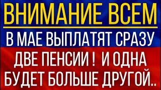 В мае выплатят сразу две Пенсии!  И одна будет больше другой!