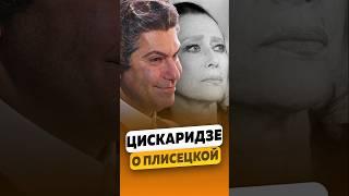 Николай Цискаридзе — Красота в 70 лет: О Плисецкой / интервью #цискаридзе #николайцискаридзе #shorts