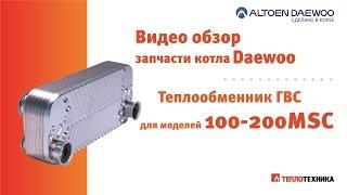 Теплообменник ГВС для котла Daewoo