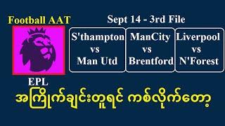 Sept 14 (3rd File) အကြိုက်ချင်းတူရင် ကစ်လိုက်တော့ #Football_AAT