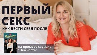 КАК ВЕСТИ СЕБЯ ПОСЛЕ ПЕРВОГО СЕКСА. Что делать если мужчина пропал