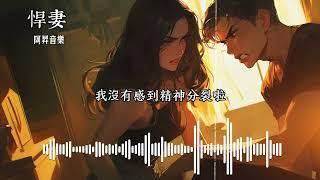 Big Bear Brothers - 悍妻 (Fierce Wife) (Official Lyric Video)