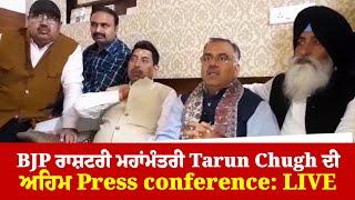 BJP ਰਾਸ਼ਟਰੀ ਮਹਾਂਮੰਤਰੀ Tarun Chugh ਦੀ ਅਹਿਮ Press conference: LIVE