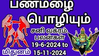 மிதுனம் சனிவக்ரபெயர்ச்சி பலன் 19-6-2024 to 15-11-2024 #sani #gemini | sanivakram june 2024 mithunam