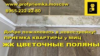 Квартира с отделкой от МИЦ в жк Цветочные поляны. Осмотр квартиры в новостройке с Профприемка.Москва