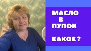 МАСЛО В ПУПОК - проверенное исцеление от болезней