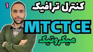 دوره مهندسی کنترل ترافیک میکروتیک - قسمت اول - MTCTCE