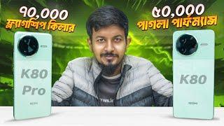 Redmi K80 & K80 Pro : পাওয়া মাত্রই ময়নাতদন্ত | Performance & Price 