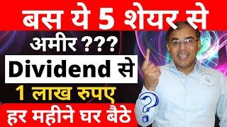 अमीर बन जाएंगे  Dividend से ? Dividend Investing