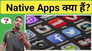 Native Apps क्या होते हैं? | What are Native Apps And How it Works? | Native Apps Explained