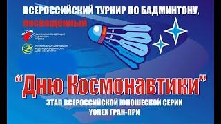 «День космонавтики» 2 день. 1 камера. Всероссийские юношеские и юниорские соревнования по бадминтону