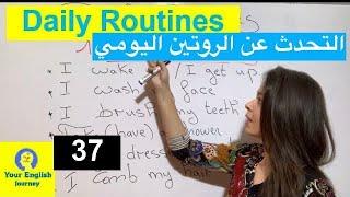 Daily Routines الروتين اليومي بالإنجليزية