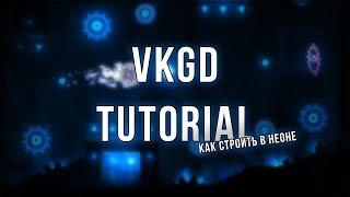 VKGD TUTORIAL | как строить в неоне feat. Samel | Geometry dash