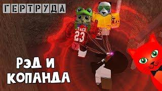 Гертруда напала на Копанду и Рэда в роблокс | Gertrude roblox | Red Cat и Kopanda в психушке