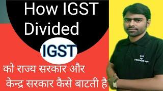 How IGST is divided |  igst को कैसे बांटे | Integrated Goods and Services Tax | IGST Act 2017