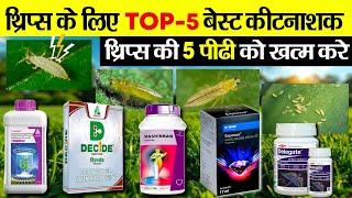 Thrips ke liye Top-5 insecticideथ्रिप्स कंट्रोल के लिए टॉप कीटनाशक दवाई | Thrips control kaise kare