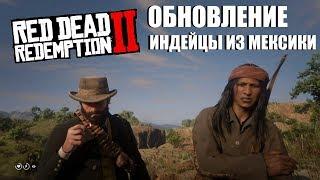 RDR 2 - ОБНОВЛЕНИЕ | ИНДЕЙЦЫ ИЗ МЕКСИКИ | НОВЫЕ ПОДРОБНОСТИ