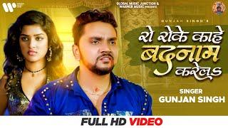 Gunjan Singh - रो रोके काहे बदनाम करेलS | Ro Roke Kahe Badnam Karela | New Bhojpuri Sad Song 2021