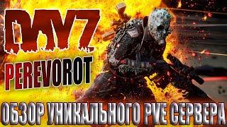 DayZ PVE | ОБЗОР УНИКАЛЬНОГО ПРОЕКТА PEREVOROT (4 КАРТЫ В ОДНОМ)