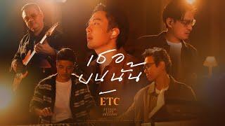 เธอบนนั้น - ETC. [Studio Live Session]