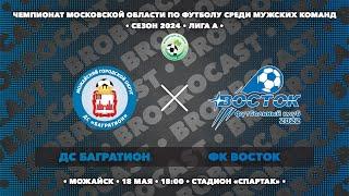 18.05.2024 | ДС Багратион - ФК Восток | Чемпионат МО по футболу | сезон 2024 | Лига А