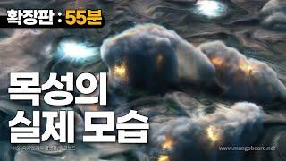 실제 목성 내부는 어떤 모습일까요? (풀버전: 55분)｜우주다큐｜수면다큐?