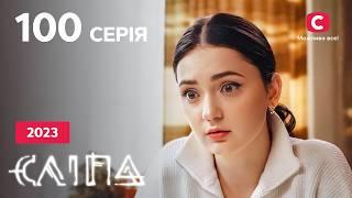 Серіал Сліпа 2023 серія 100: Дзеркальна магія | НОВІ СЕРІЇ 2023 | СЕРІАЛ СТБ | СЛІПА ДИВИТИСЯ