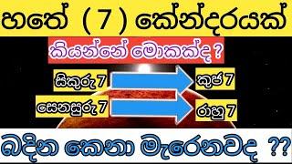 LAGNA PALAPALA |කුජ 7 ගැන දැනගන්න | හතේ කේන්දරයක් කියන්නේ මොකක්ද..?|  විවාහ වෙන කෙනා මැරෙනවද??