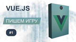 Обзор курса - Игра на Vue.js [2021] Курс по Vue.js, Урок 1