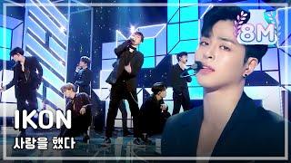 [Comeback Stage] IKON - Love Scenario, 아이콘 - 사랑을 했다 Show Music core 20180127