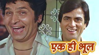 Asrani की धमाल कॉमेडी - वोट का वादा सबसे करता हूँ पर देता किसको नहीं| Ek Hi Bhool