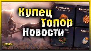 СОПРОВОЖДЕНИЕ КУПЦА И ТОПОР ПАЛАЧА! НОВОСТИ ГРИМ СОУЛ! Grim Soul: Dark Fantasy Survival