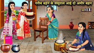 गरीब बहन के ससुराल आई दो अमीर बहन || garib behn ke sasural aayi 2 amir behn || hindi stories|| moral