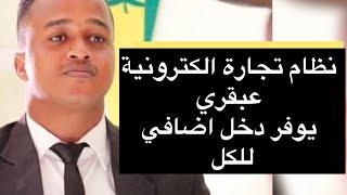 مهندس سوداني يخترع نظام تجاره الكترونية بعد تدمير اسواق السودان