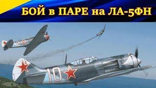 Бой в паре на ЛА-5ФН. КРАСНЫЙ ВЛАСТЕЛИН снова в деле! Ил 2 Штурмовик Битва за Кубань. (Ил-2 БЗК)