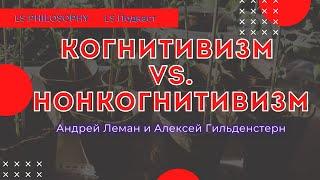 Метаэтика: Когнитивизм vs. Нон-когнитивизм | LS Подкаст