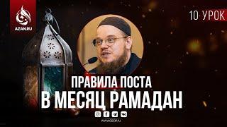 Урок 10: Как провести месяц Рамадан с максимальной пользой | AZAN.RU