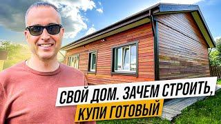 Свой дом. Зачем строить, купи готовый!