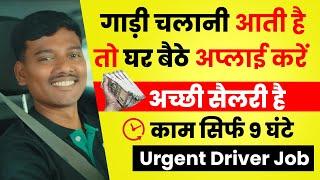 Urgent Driver Job | Driver Job with Contact Number | Personal Driver Job | Driver Job Vacancy