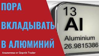 АЛЮМИНИЙ БУДЕТ РАСТИ. ИНВЕСТИЦИИ В АЛЮМИНИЙ. ИНВЕСТИЦИИ В МЕТАЛЛЫ. Алюминий акции. China Hongqiao.