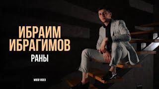 Ибраим Ибрагимов - Раны | Mood Video (2024) | Премьера песни